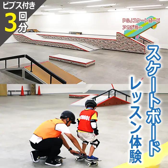 PSJアカデミースケート教室エントリープラン（3回分） No.312