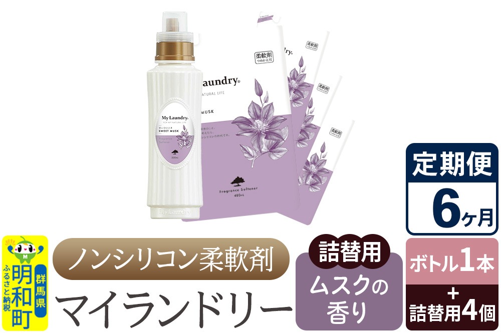 《定期便6ヶ月》ノンシリコン 柔軟剤 マイランドリー (ボトル1本+詰替用4個セット)【ムスクの香り】|10_spb-080106b