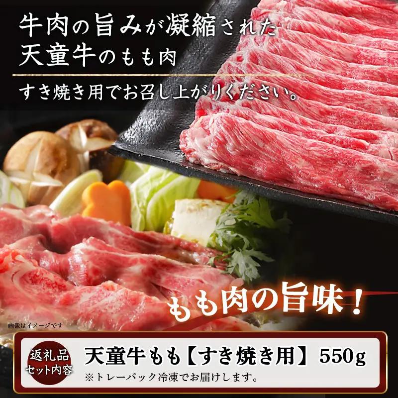 天童牛 もも ( すき焼き用 ) 550g 肉 牛肉 08-01-068