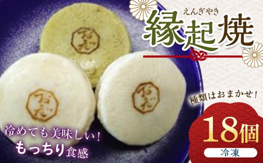 
縁起焼
