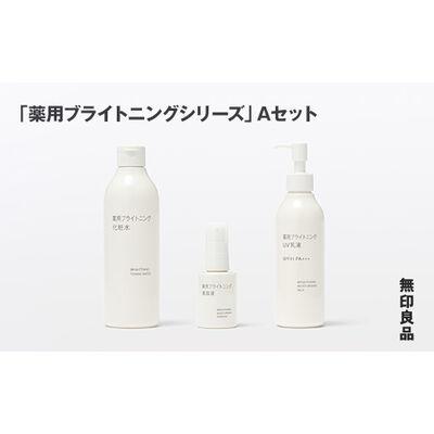 ふるさと納税 釜石市 【最短当日発送】無印良品 「薬用ブライトニングシリーズ」A(化粧水、美容液、UV乳液)セット