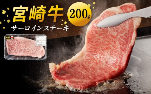 
            宮崎牛 サーロインステーキ200g N0140-YA4426
          