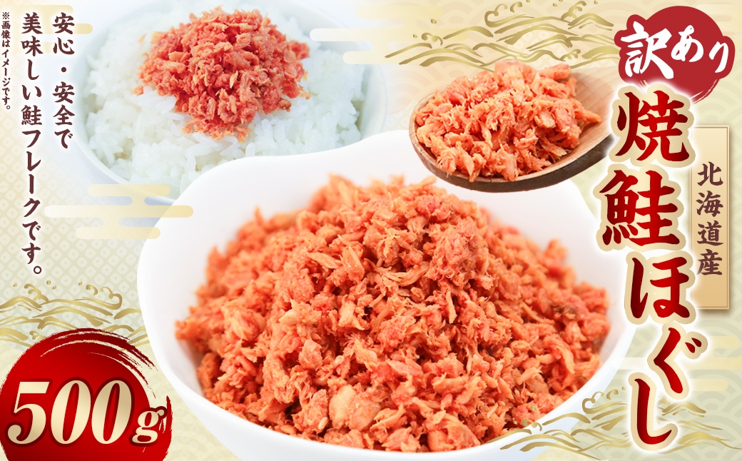 
                  【 訳あり 】 北海道産 焼鮭ほぐし500g （ 500g × 1 ） 秋鮭 鮭 サケ さけ シャケ 魚介 魚介類 魚 魚類 海鮮 鮭フレーク ごはんのお供 おにぎり 真空パック 冷凍
                