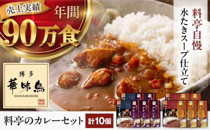 博多華味鳥　料亭のカレーセット10食入り 愛媛県大洲市/トリゼンフーズ株式会社 カレーレトルト カレー インスタントカレー はなみどり [AGDT004]