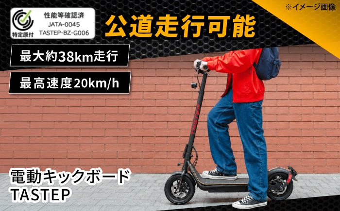 
                  電動キックボード TASTEP 広島県福山市/株式会社エンドウ商事 電動キックボード 特定小型原付 電動モーター 公道走行可能 折りたたみ 免許不要 [BAGX038]
                