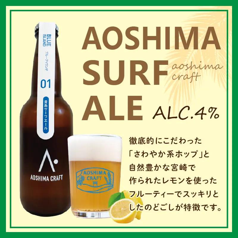 青島サーフエール12本セット 地ビール 酒 アルコール
