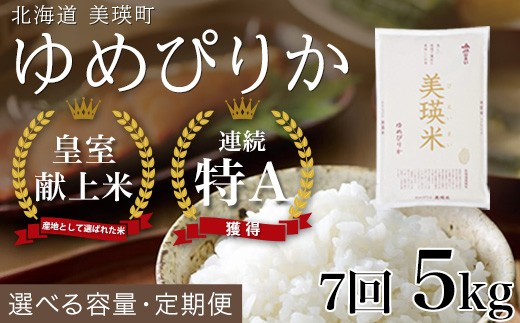 【令和8年産】 ゆめぴりか 定期便 5kg × 7回便 『皇室献上米 特A』 米 お米 白米 精米 美瑛米 JAびえい 新米 令和8年 米 米5kg お米 こめ コメ 5kg 7回 7カ月 7ヶ月 ブランド米 ごはん ゆめぴりか 北海道 美瑛 美瑛町 北海道美瑛町 [091-02]