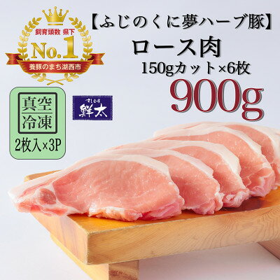 【ふるさと納税】湖西市産ブランド豚「ふじのくに夢ハーブ豚」ロース肉150gカット計900g(2枚入×3)真空・冷凍【配送不可地域：離島】【1495385】