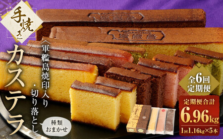 【全6回定期便】軍艦島 焼印入り 手焼きカステラ（2本）・切り落としカステラおまかせ3本セット ／ 計30本  スイーツ デザート 和菓子 お菓子 菓子 かすてら 名物 長崎土産 長崎県 長崎市