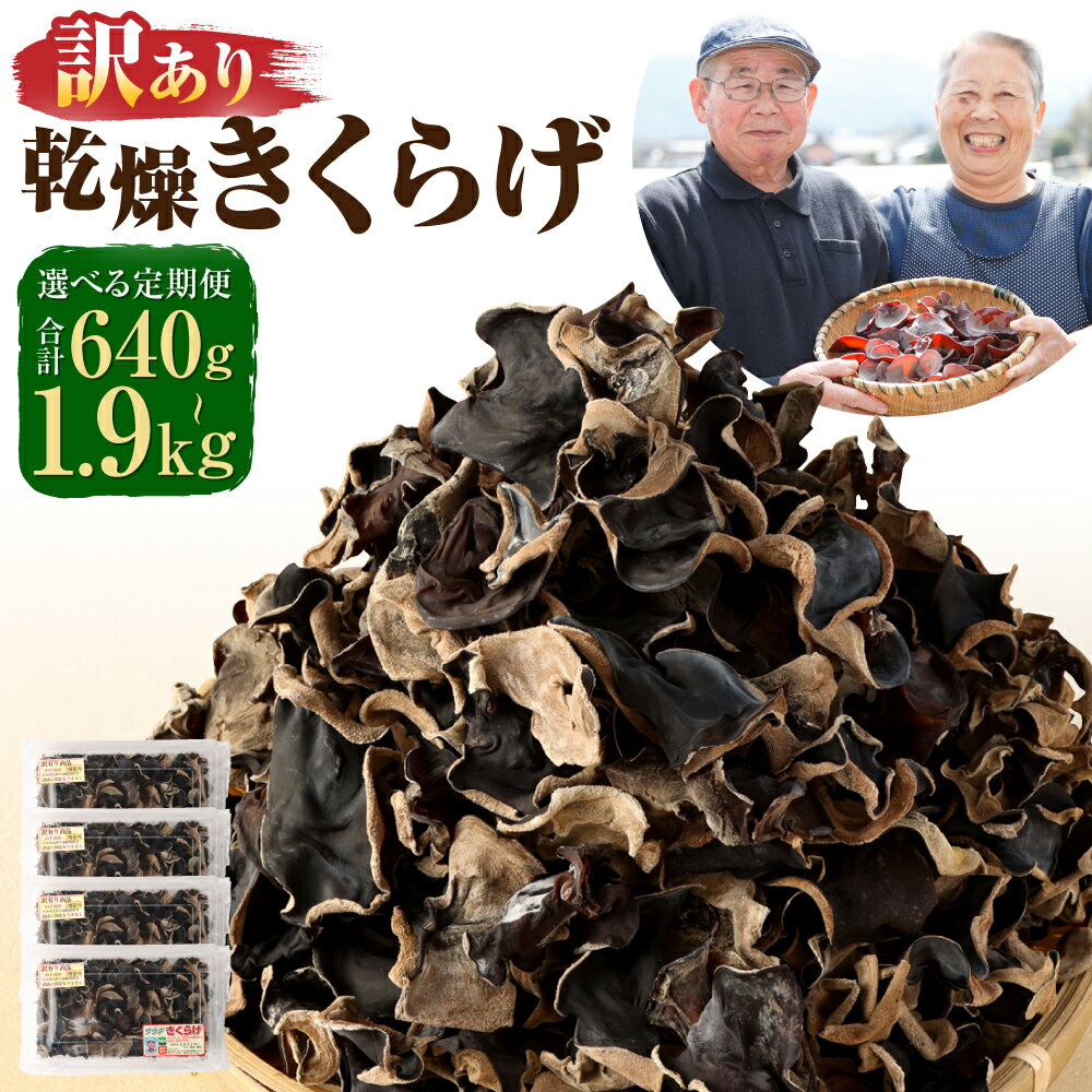 【ふるさと納税】【選べる定期便】訳あり 熊本県産 乾燥きくらげ 3ヶ月～6ヶ月定期便 1パック80g 定期便 訳アリ ご家庭用 栽培期間中農薬不使用 乾燥きくらげ 乾燥キクラゲ 乾燥木耳 食物繊維 野菜 健康 きのこ 国産 人吉市産 送料無料