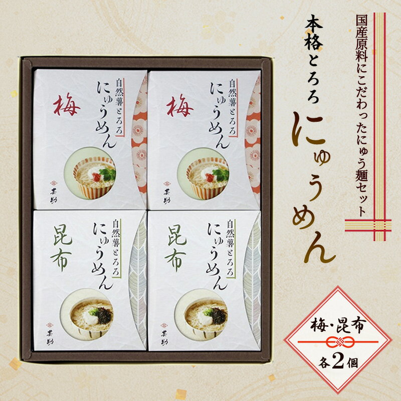 【ふるさと納税】にゅうめん 小豆島 とろろ 4食 セット 梅2個 昆布2個 大吟穣 国産 かつおだし かえし 自然薯 ねり梅 佃煮昆布 そうめん 素麺 麺類 麺 簡単調理 煮るだけ だし汁 温かい 夜食 昼食 詰め合わせ 贈り物 ギフト 甚助 香川県 土庄町