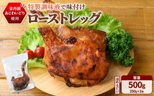 ＜京都府産 京丹波あじわいどり＞温めるだけ！ ローストレッグ 加熱調理済み (250g×2本・計500g)【fc-BK034】【三栄ブロイラー販売株式会社 福知山工場】