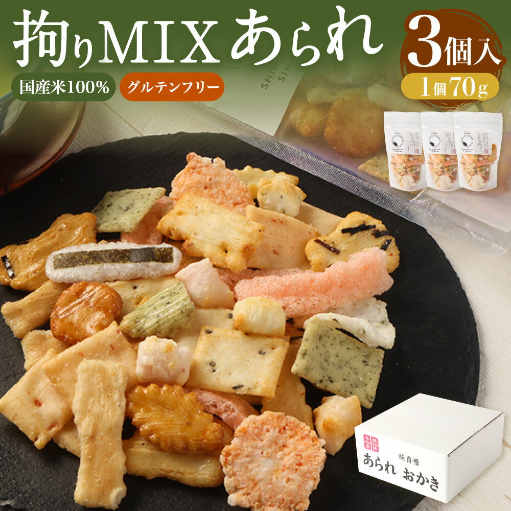 【ふるさと納税】拘りMIXあられ 3個 【新興製菓】 もち米 和菓子 おやつ あられ おかき せんべい 人気 おすすめ おいしい ギフト プレゼント グルメ 食べ比べ 詰め合わせ セット お取り寄せ 大阪府 阪南市 送料無料