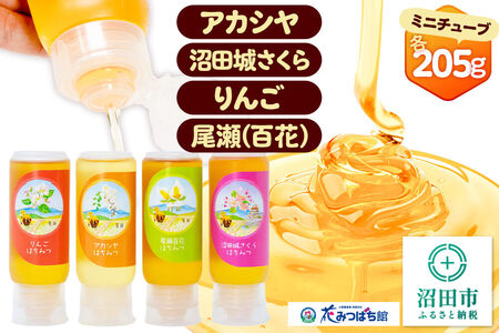 アカシヤ・沼田城さくら・りんご・尾瀬のはちみつ（百花）セット 各205g 花みつばち館