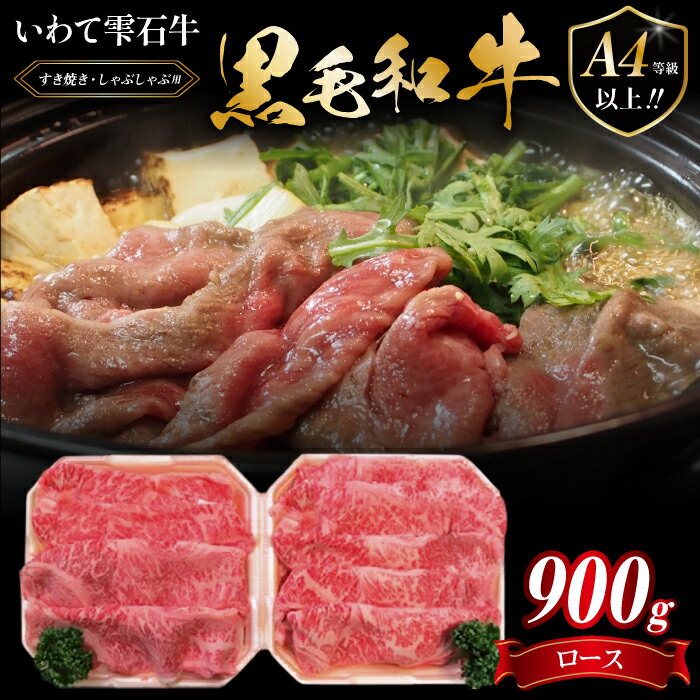 【ふるさと納税】 国産 最高級 黒毛和牛 おすすめ 雫石牛 ロース スライス 900g ／ ブランド牛 牛肉 高級 和牛 A4 ～ 肉 牛ロース すきやき すき焼き スキヤキ しゃぶしゃぶ 鍋 なべ ナベ 鍋料理 うすぎり 薄切り うす切り 贅沢 岩手県 雫石町 送料無料 九戸屋肉店