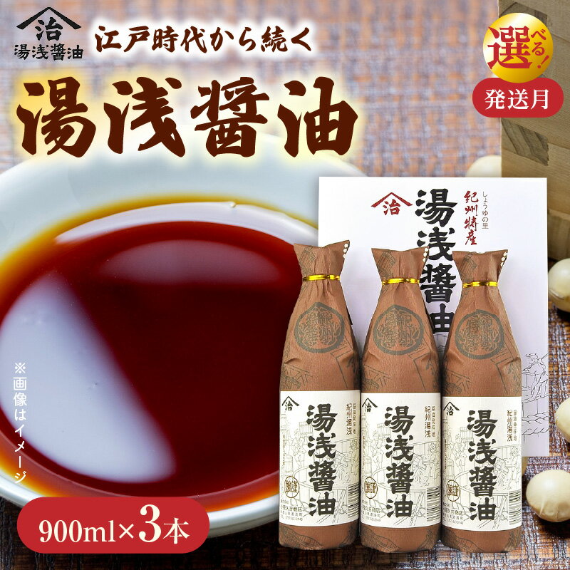 【ふるさと納税】リピーター続出！ 高評価★4.94 醤油 900ml × 3本 二度仕込み 湯浅醤油 詰め合わせ 選べる発送月 国産 調味料 深みのあるコク 濃厚 刺身 寿司 冷奴 焼き魚 煮物 炒め物 料理 つけ醤油 かけ醤油 老舗の味 しょうゆの里 紀州湯浅 和歌山県 湯浅町 送料無料