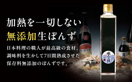 最高級ぽんず 職人の技 4本[AOBF004] ポン酢