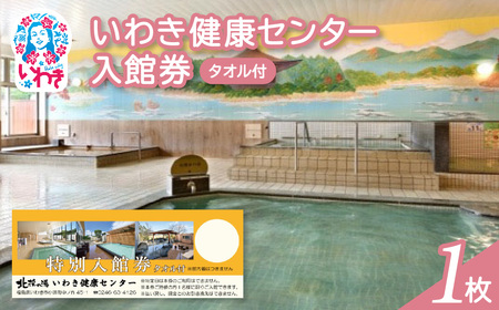 いわき健康センター入館券1枚【タオル付・館内着無】（特定日利用不可券） | いわき健康センター 入館券 タオル付き 館内着なし ふるさと納税 日帰り温泉 サウナ リラックス施設 地元人気 健康ランド 入浴券 癒しスポット 温泉施設券 | CB002-t-1