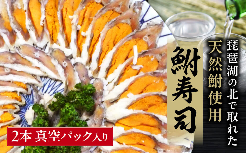びわこ産鮒寿し　子持ちスライス品真空パック入り2本　A33　塚本鮒寿し店