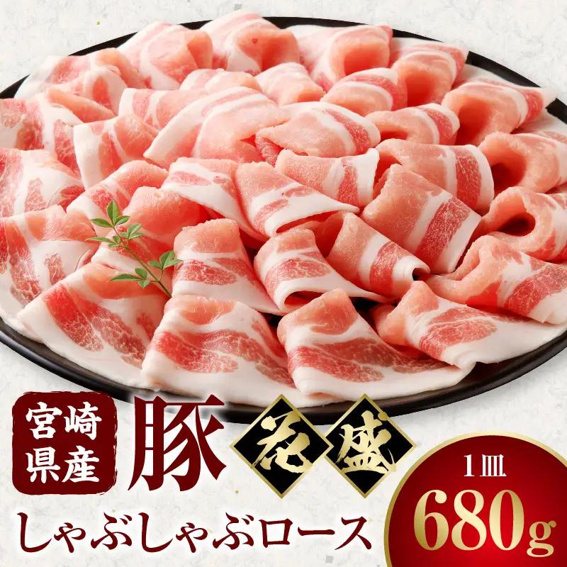 豚肉 しゃぶしゃぶ 豚肉[宮崎県産 ロース 花盛 680g]