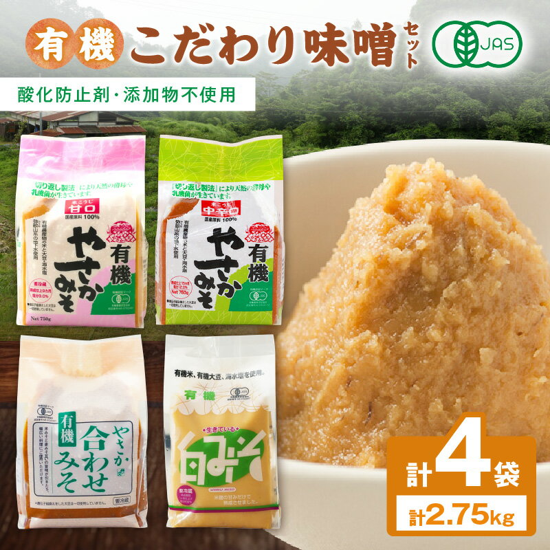 【ふるさと納税】【レビューCP対象】有機こだわり味噌セット やさか味噌 やさか 調味料 味噌 セット 万能 おみそ 常温 セット 詰め合わせ 【041_1195】