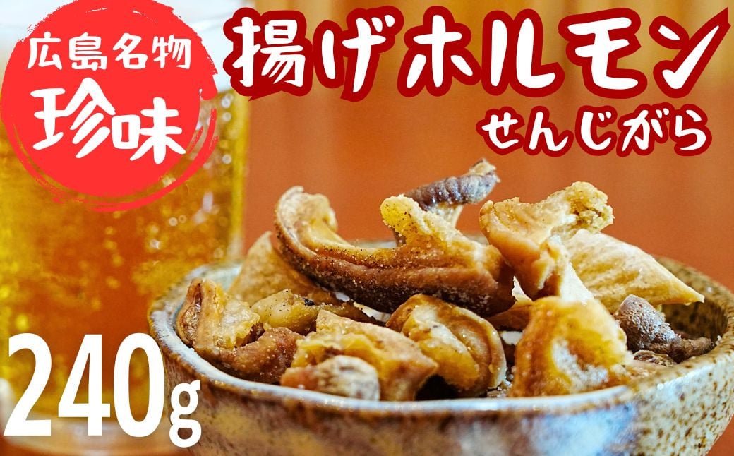 
            珍味 揚げホルモン せんじがら 240g (60g×4) 広島 瀬戸内 ご当地おつまみ 尾野精肉店
          
