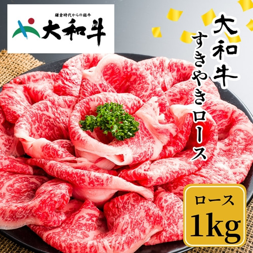 
（冷凍） 大和牛 ロース すき焼き 1000g ／ 金井畜産 贈答 父の日 母の日 奈良県 宇陀市 お中元 贈答用 贈り物 暑中見舞い お土産
