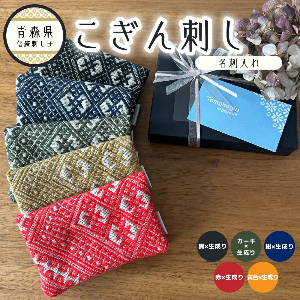 【ふるさと納税】 こぎん刺し 布 名刺入れ レディース 可愛い 薄型 メンズ 《 選べる 全5色 》 カードケース 名刺入 ハンドメイド こぎんざし こぎん 刺し子 大量 スリム 雑貨 日用品 【 青森 津軽 五所川原 五所川原市 黒 ネイビー カーキ 黄 赤 】