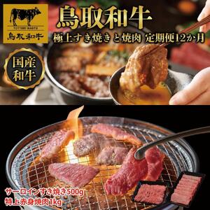 鳥取和牛 極上すき焼きと焼肉 定期便 12か月  TB10|和牛
