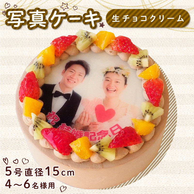
            日時指定可 生チョコ ケーキ 4号 ～ 6号 写真ケーキ クリーム デコレーション  洋菓子 焼菓子 デザート スイーツ チョコ チョコレート ケーキ 果物 フルーツ イチゴ キウイ オレンジ プリント 誕生日 記念日 結婚記念日 内祝い 送料無料 徳島県 阿波市 CAKE EXPRESS
          