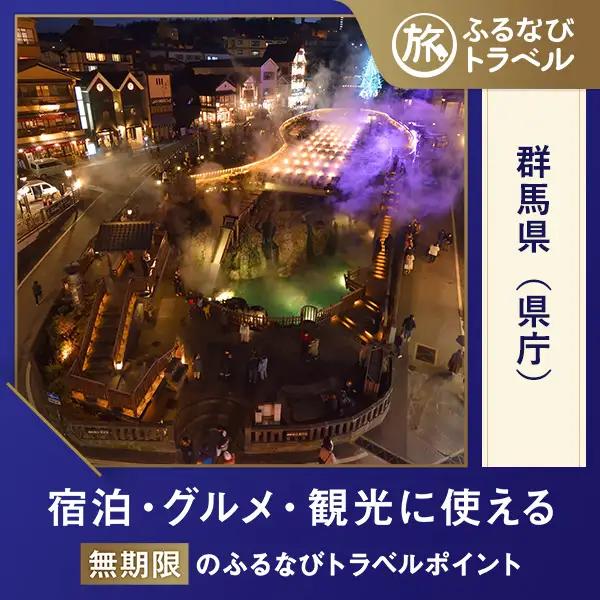 【群馬旅行・宿泊無期限】旅行ポイント群馬県ふるなびトラベルポイント