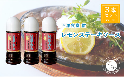 当店人気ナンバーワン！やみつきレモンステーキソース【西洋食堂 信】オリジナル ドレッシング ソース レモンステーキソース 洋食 洋食屋 ギフト F12-55