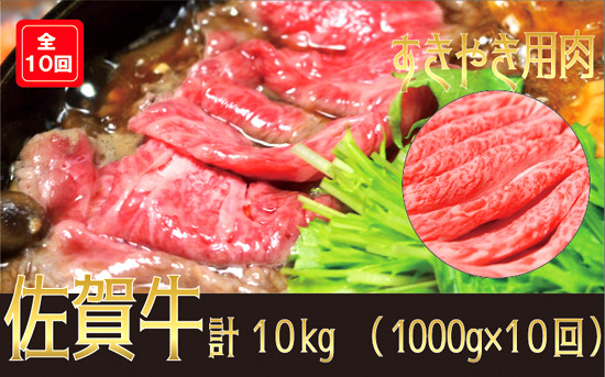 
            【定期便】佐賀牛すき焼き用合計10㎏（1000g×10回）
          