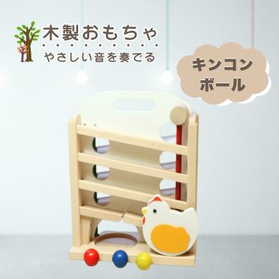 ふるさと納税 鹿沼市 【国産天然素材】木製おもちゃ キンコンボール