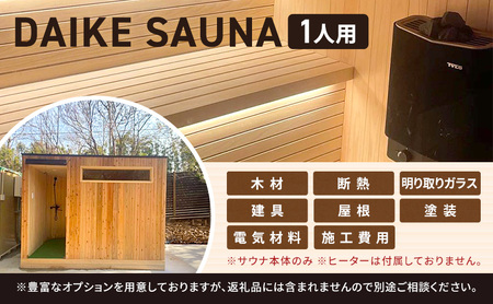 DAIKE SAUNA 1人用 サウナ本体 サウナ 癒し ロウリュ ロウリュウ サ活 リラックス ととのう サウナー 家庭用 サウナ小屋 個室 プライベート トータルインテリア巧和 愛知県 あま市