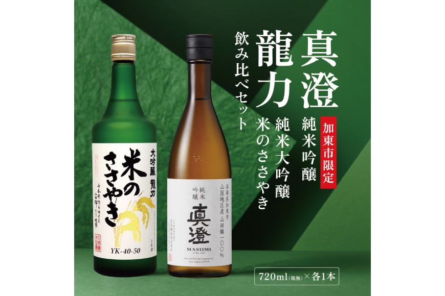【限定セット】  純米吟醸 真澄・大吟醸 米のささやき 飲み比べセット 各720ml [加東市山国地区産山田錦100%  宮坂醸造 本田商店 日本酒 酒 お酒 四合瓶 贈答用 ギフト 兵庫県 兵庫 加東市]