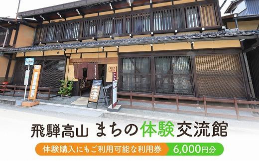 
                  飛騨高山まちの体験交流館 利用券 6000円【飛騨高山まちの体験交流館MV003】
                
