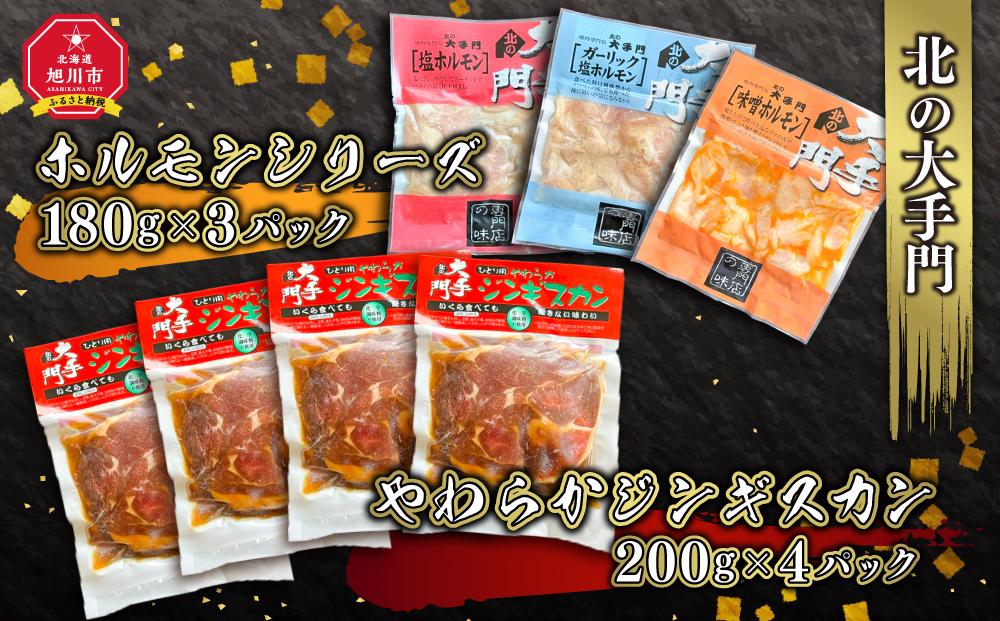 北の大手門やわらかジンギスカン4パック北の大手門ホルモンシリーズ3パックセット 【 ジンギスカン 羊肉 ラム肉 ラム 焼肉 BBQ バーベキュー 味付き 味付き肉 タレ アウトドア キャンプ お取り寄