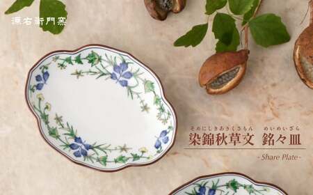 源右衛門窯 染錦秋草文 木瓜型 銘々皿 器 食器 木瓜 皿 銘々皿 取皿 有田焼 ad013