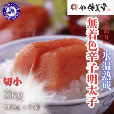 ふるさと納税 大川市 博多優美堂 訳あり【氷温熟成 博多辛子明太子】無着色切子(切小)2kg(250g×8)(大川市)