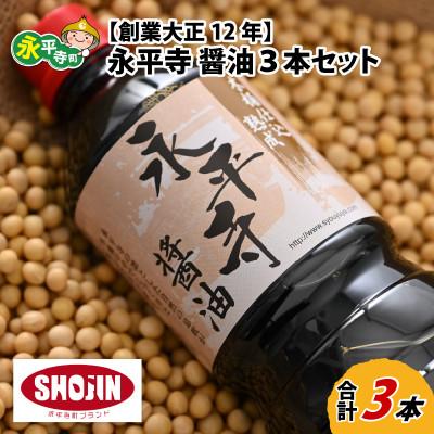 ふるさと納税 永平寺町 永平寺醤油 3本セット(1L×3本)