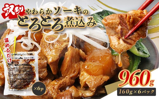 
                  【訳あり】やわらか ソーキ のとろとろ煮込み  160g×6p（計960g）温めるだけ 冷凍 総菜 惣菜 豚肉 お弁当 おかず おつまみ あたためるだけ お肉 肉 熊本県 熊本 067-0733
                