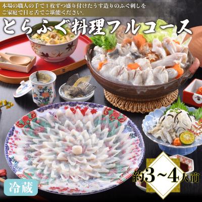 ふるさと納税 下関市 とらふぐ料理フルコース 約3〜4人前 冷蔵 AQ203