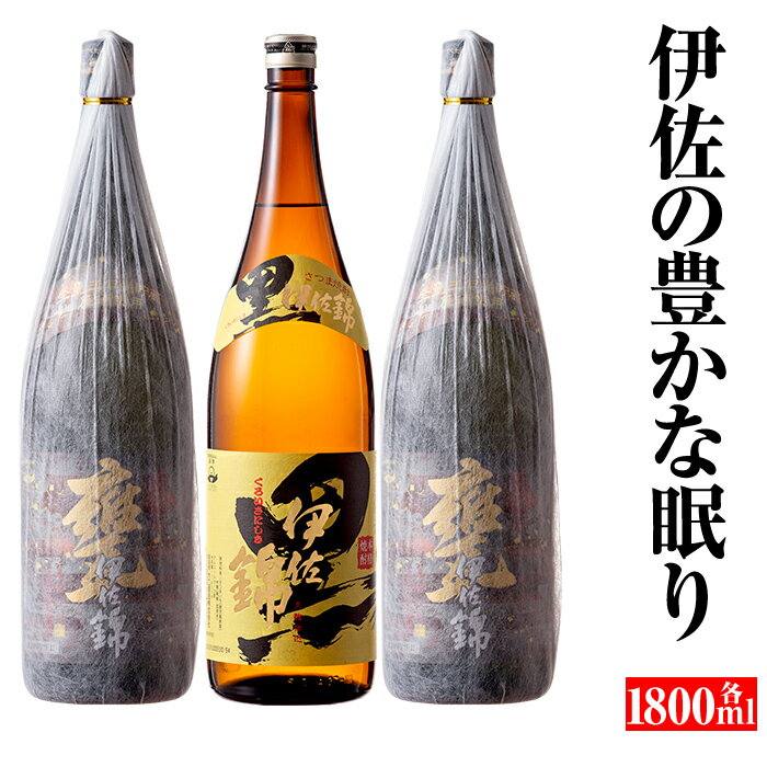 【ふるさと納税】伊佐の豊かな眠りセット(各1.8L・甕伊佐錦×2本、黒伊佐錦×1本) 鹿児島 本格焼酎 芋焼酎 一升瓶 2銘柄 お酒 芋 米麹 常温【平酒店】【B5-04】