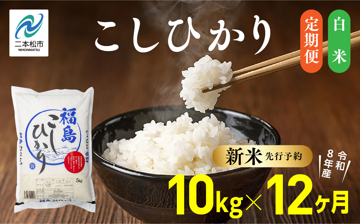 《新米先行予約》【毎月届く】令和8年産 福島県産こしひかり 白米 定期便 10kg 12回 株式会社あだたら米 二本松市