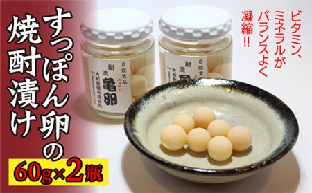 すっぽん卵の焼酎漬け 60g×2瓶 _b-308