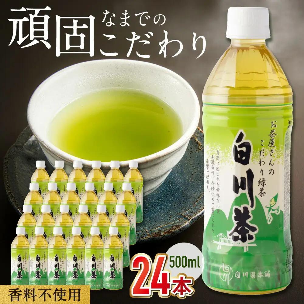 緑茶ペットボトル 500ml×24本入 / 白川園本舗[AWAT001]お茶緑茶