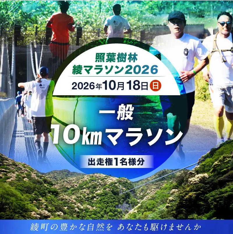 【2026年10月18日開催】照葉樹林　綾マラソン2026出走権【10km・一般】_A0094-010