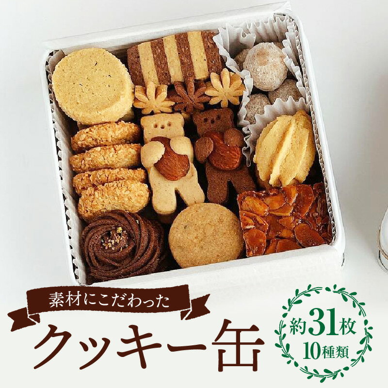 【ふるさと納税】クッキー缶 詰め合わせ 10種類 約31枚 バニラ レモン ココナッツ ショコラ ピーナッツバナー チョコチップ コーヒー くるみ チーズ フロランタン お菓子 菓子 焼き菓子 洋菓子 スイーツ デザート ご褒美 セット 食べ比べ 味比べ おしゃれ 人気 宮崎市