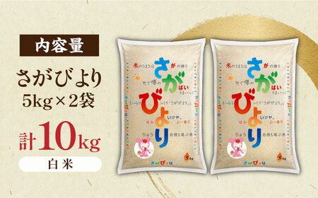 【もっちり甘い】令和5年産 さがびより 白米 計10kg（5kg×2袋）/ 佐賀米 精米 コメ さがびより さがびより 佐賀県産米 / 佐賀県 / 株式会社JA食糧さが [41ADAR005]　さがび